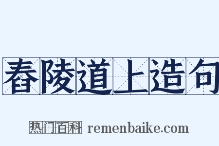 舂陵道上造句是什么意思的图片